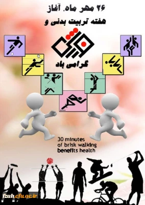 اطلاعیه برگزاری اردوی ورزشی به مناسبت هفته تربیت بدنی