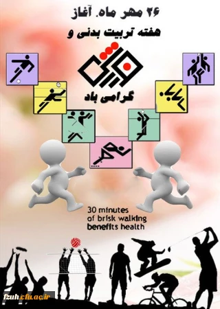 اطلاعیه برگزاری اردوی ورزشی به مناسبت هفته تربیت بدنی