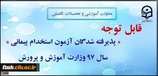 قابل توجه مهارت آموزان ورودی 97
تعیین محل آموزش مهارت آموزان ورودی 97 آموزش و پرورش