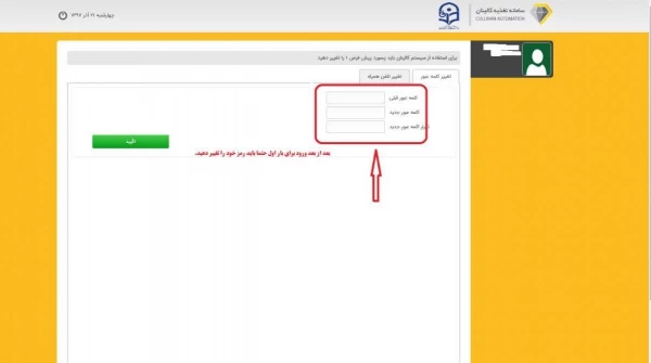 اطلاعیه مهم 
راه اندازی سامانه اتوماسیون تغذیه 2
