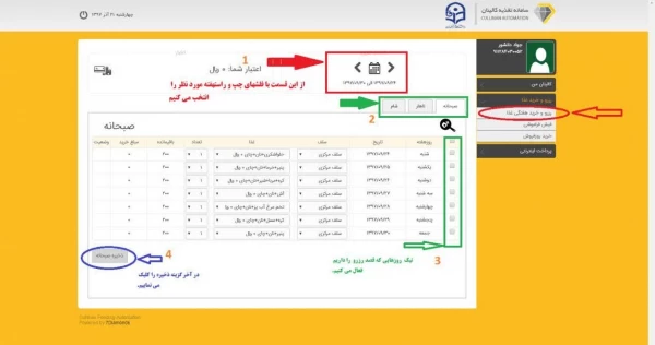 اطلاعیه مهم 
راه اندازی سامانه اتوماسیون تغذیه 2