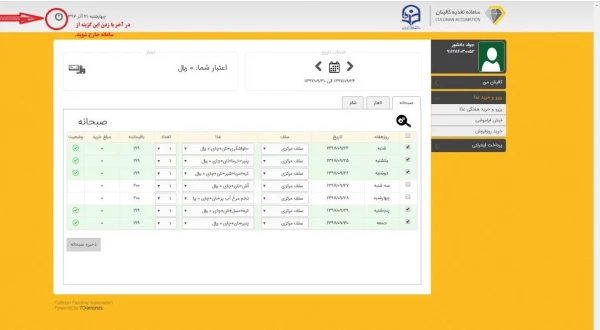 اطلاعیه مهم 
راه اندازی سامانه اتوماسیون تغذیه 2