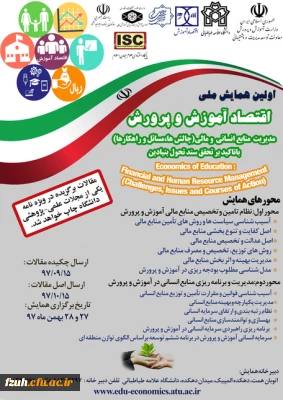 برگزاری همایش اقتصاد آموزش و پرورش