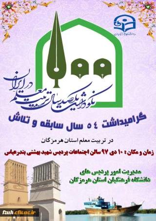 برگزاری مراسم نکو داشت یکصدمین سالگرد تاسیس تربیت معلم در ایران