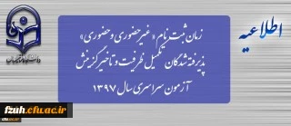 زمان ثبت نام « غیرحضوری و حضوری» پذیرفته شدگان تکمیل ظرفیت و تاخیر گزینش آزمون سراسری سال 1397