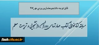مسابقه کتابخوانی کتاب مهارتهای دوران دانشجویی و تربیت معلم