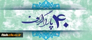 چهل سال ؛ چهل پاراگراف