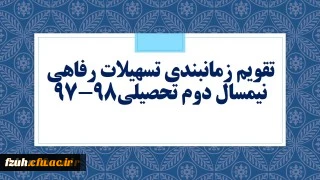 تقویم زمانبندی تسهیلات رفاهی نیمسال دوم تحصیلی98-97