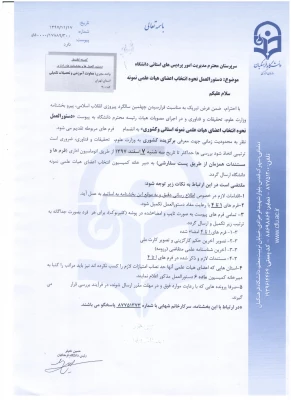 دستورالعمل و بخشنامه انتخاب اعضای هیات علمی نمونه
 2