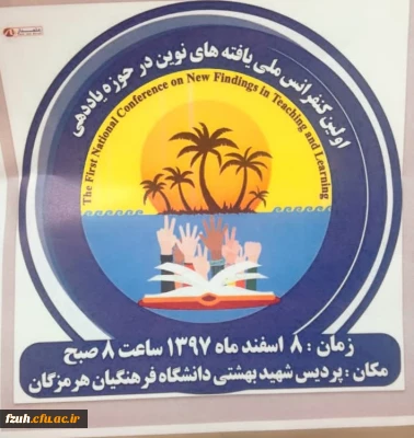 برگزاری اولین کنفرانس یافته های نوین در حوزه یاددهی
