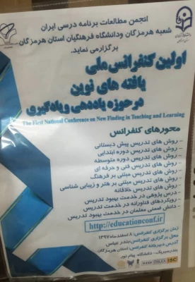 برگزاری اولین کنفرانس یافته های نوین در حوزه یاددهی 3