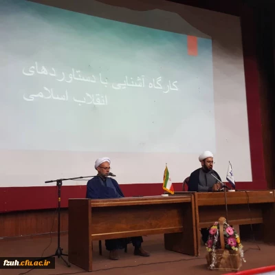 برگزاری کارگاه آشنایی با دستاوردهای انقلاب اسلامی