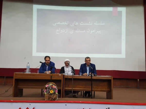 سلسله نشست های تخصصی پیرامون مسله ازدواج 2