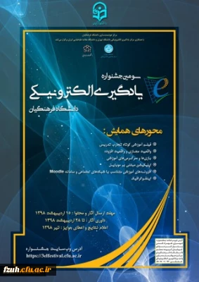 سومین جشنواره یادگیری الکترونیکی دانشگاه فرهنگیان
با رویکرد توانمندسازی و توسعه استفاده از فناوریِ های جدید و روز دنیا