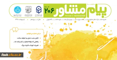 پیام مشاور فرهنگیان