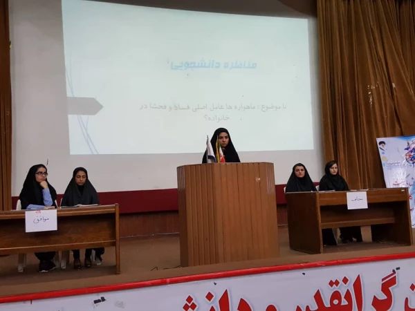 مناظره دانشجویی
با موضوع : ماهواره ها عامل اصلی فساد و فحشا در خانواده 9