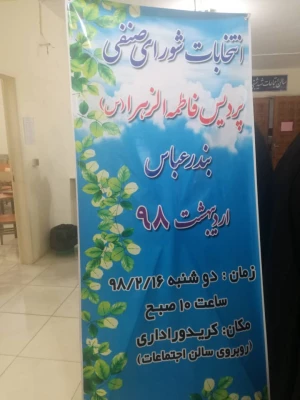 برگزاری انتخابات شورای صنفی - رفاهی ۹۸ 5