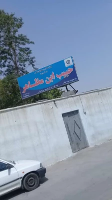 بازدید دانشجو معلمان پردیس از مرکز نگهداری معلولان حبیب ابن مظاهر در مورخ ۱۷اردیبهشت 4