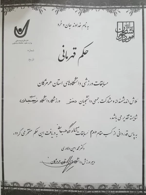 کسب مقام اول تیمی رشته فریزبی در مسابقات ورزشی دانشگاه های استان هرمزگان و کسب مقام دوم تیمی در مسابقات آمادگی جسمانی و طناب زنی توسط دانشجو معلمان پردیس فاطمه الزهرا (س) 3