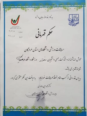 کسب مقام اول تیمی رشته فریزبی در مسابقات ورزشی دانشگاه های استان هرمزگان و کسب مقام دوم تیمی در مسابقات آمادگی جسمانی و طناب زنی توسط دانشجو معلمان پردیس فاطمه الزهرا (س) 4