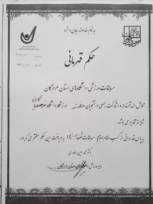 کسب مقام اول تیمی رشته فریزبی در مسابقات ورزشی دانشگاه های استان هرمزگان و کسب مقام دوم تیمی در مسابقات آمادگی جسمانی و طناب زنی توسط دانشجو معلمان پردیس فاطمه الزهرا (س) 5