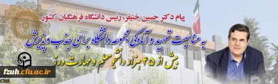 پیام دکتر خنیفر رییس دانشگاه فرهنگیان کشور به مناسبت تمهید و آمادگی مجموعه دانشگاه برای جذب و پذیرش بیش از ۴۵ هزار دانشجومعلم و مهارت ورز