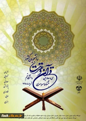 راه یابی سه نفر از دانشجو معلمان پردیس به 34 جشنواره ملی قرآن و عترت