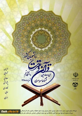 راه یابی سه نفر از دانشجو معلمان پردیس به 34 جشنواره ملی قرآن و عترت