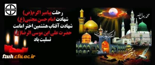 ۲۸صفر سالروز رحلت پیامبر اکرم (ص) وشهادت امام حسن مجتبی (ع) وامام رضا (ع) بر عموم مسلمین جهان تسلیت باد
