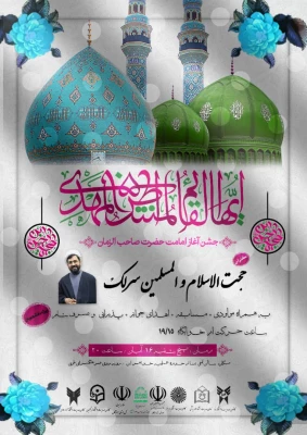 بزرگداشت آغاز امامت امام زمان (عج)  7