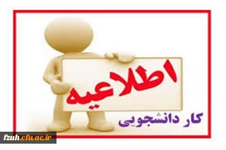  فراخوان کار دانشجویی در حوزه هوشمند سازی 