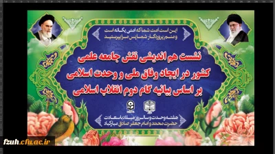 نشست هم اندیشی نقش جامعه علمی کشور در ایجاد وفاق ملی و وحدت اسلامی بر اساس بیانیه گام دوم انقلاب اسلامی
