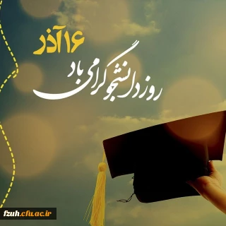 پیام رئیس دانشگاه فرهنگیان کشور به مناسبت 16 آذر روز دانشجو
