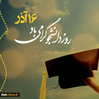 پیام رئیس دانشگاه فرهنگیان کشور به مناسبت 16 آذر روز دانشجو
