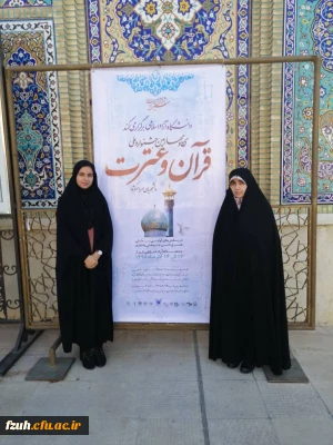 شرکت دانشجو معلمان پردیس در ۳۴ جشنواره ملی قرآن و عترت