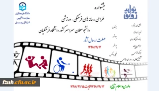 جشنواره طراحی رسانه های فرهنگی - ورزشی دانشجو معلمان سراسر کشور دانشگاه فرهنگیان