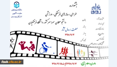 جشنواره طراحی رسانه های فرهنگی - ورزشی دانشجو معلمان سراسر کشور دانشگاه فرهنگیان