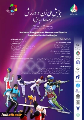 فراخوان کمیته ملی المپیک جمهوری اسلامی ایران در خصوص همایش ملی زن و ورزش؛فرصت ها و چالش ها