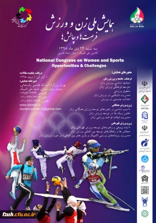 فراخوان کمیته ملی المپیک جمهوری اسلامی ایران در خصوص همایش ملی زن و ورزش؛فرصت ها و چالش ها
