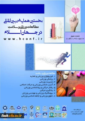  نخستین همایش بین المللی مطالعات ورزشی و سلامت در جهان اسلام