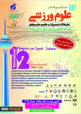 فراخوان دوازدهمین همایش بین المللی پژوهشگاه تربیت بدنی ،وزارت علوم،تحقیقات و فناوری