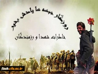 فرخوان طرح مستند سازی و ثبت آثار و خاطرات شهدا و رزمندگان معلم  و دانشجومعلمان دوران دفاع مقدس