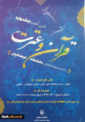 برگزاری سی امین جشنواره قرآن و عترت دانشجو معلمان دانشگاه فرهنگیان 