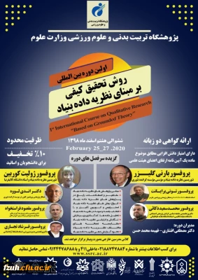 اولین دوره ی بین المللی روش تحقیق کیفی بر مبنای نظریه ی داده بنیاد