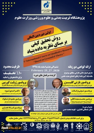 اولین دوره ی بین المللی روش تحقیق کیفی بر مبنای نظریه ی داده بنیاد