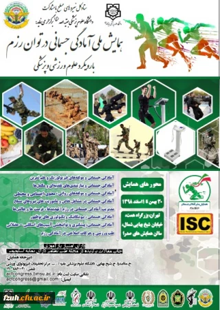 همایش ملی آمادگی جسمانی در توان رزم با رویکرد علوم ورزشی و پزشکی