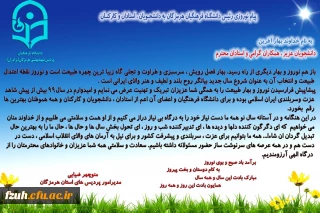 پیام نوروزی رییس دانشگاه فرهنگیان هرمزگان به دانشجویان ، استادان و کارکنان
به نام خداوند بهار آفرین