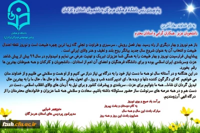 پیام نوروزی رییس دانشگاه فرهنگیان هرمزگان به دانشجویان ، استادان و کارکنان
به نام خداوند بهار آفرین