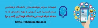 راهنمای استفاده از شبکه یادگیری الکترونیکی شمیم توسط دانشجویان و استادان