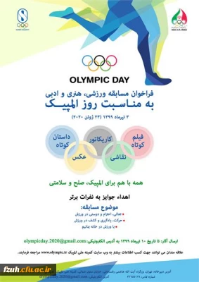 قابل توجه کلیه دانشجو معلمان عزیز و همکاران گرامی
فراخوان مسابقه ورزشی ، هنری و ادبی  به مناسبت روز المپیک
